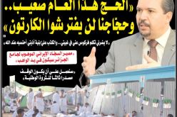 محمد عيسى في حوار مع النهار: «الحج هذا العام صعيب.. وحجاجنا لن يفترشوا الكارتون»