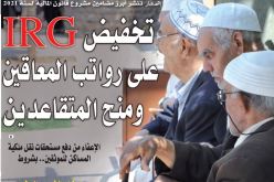 “النهار” تنشر أبرز مضامين مشروع قانون المالية لسنة 2021.. تخفيض “IRG” على رواتب المعاقين ومنح المتقاعدين