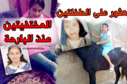 العثور على طفلتين بعد اختفائهما لمدة يوم بسيدي بلعباس