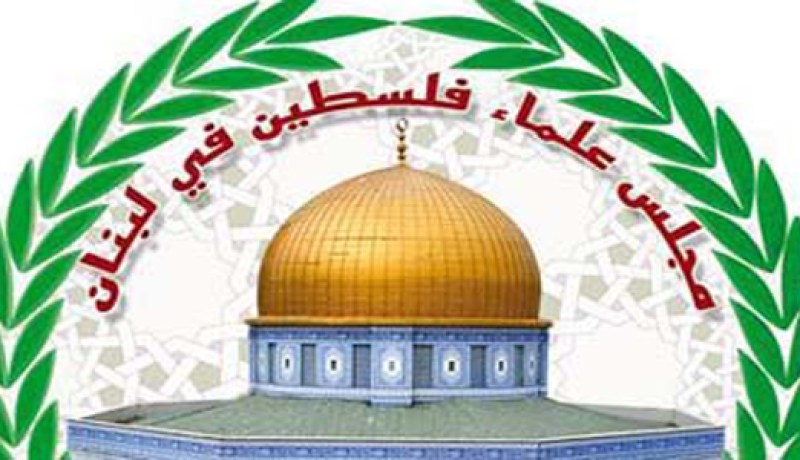 مجلس علماء فلسطين في لبنان يدين الاعتداءات الإسرائيلية