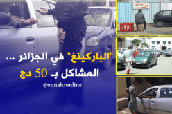“باركينغ وليد الفاميلية” مبتغى المواطنين في الجزائر