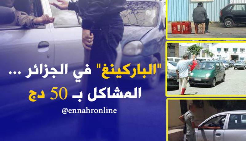 “باركينغ وليد الفاميلية” مبتغى المواطنين في الجزائر