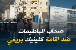 بجاية.. سكان “الباطيمات” يعارضون إقامة عيادة خاصة لتصفية الدم بحيهم