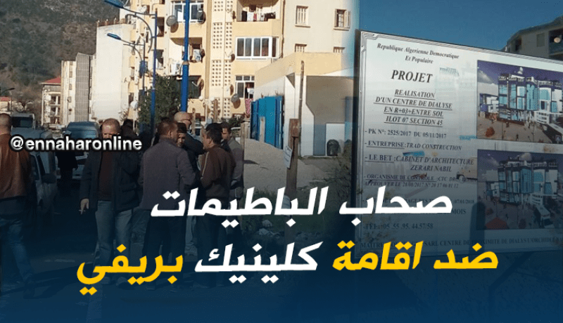 بجاية.. سكان “الباطيمات” يعارضون إقامة عيادة خاصة لتصفية الدم بحيهم