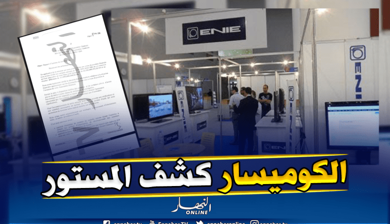 بالوثيقة.. هكذا تم التلاعب بالملايير من “رزق البايلك” في شركة “أوني”!