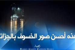 بالصور.. عندما يلتقي خسوف القمر مع منارة مسجد الجزائر الأعظم