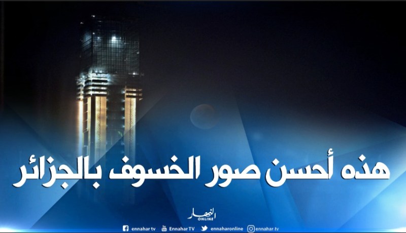 بالصور.. عندما يلتقي خسوف القمر مع منارة مسجد الجزائر الأعظم