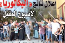 بعد الانتهاء من عملية ضبط المعدلات على مستوى “أوناك”.. إعلان نتائج “البكالوريا” الأسبوع المقبل