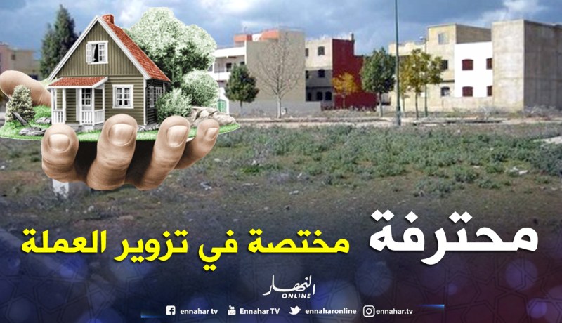 هكذا نهبت مختصة في تزوير العملة عقارات في بني مسوس!