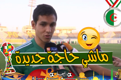 “ماندي”:”دعم الشعب الجزائري لنا مُذهل وليس بالجديد”