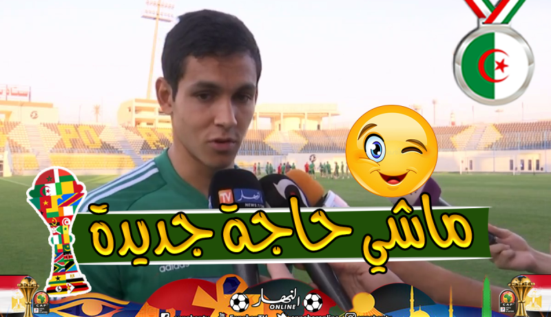 “ماندي”:”دعم الشعب الجزائري لنا مُذهل وليس بالجديد”