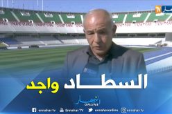 إدارة 5 جويلية تؤكد جاهزية الأرضية لإحتضان المباريات من جديد