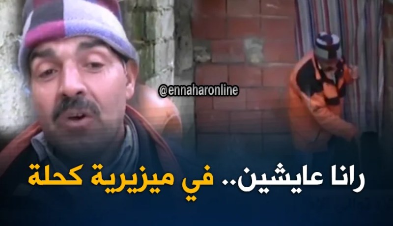 سوق أهراس/ قاطنو الأحياء القصديرية يعانون من تدهور أوضاعهم الحياتية