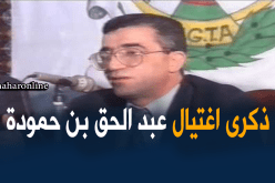 UGTA ينظم وقفة ترحم في الذكرى الـ 21 لاغتيال عبد الحق بن حمودة