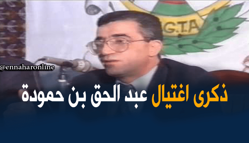 UGTA ينظم وقفة ترحم في الذكرى الـ 21 لاغتيال عبد الحق بن حمودة
