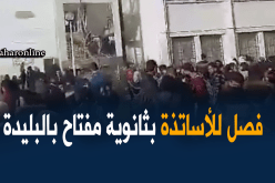البليدة: طرد أساتذة الكنابست بمفتاح