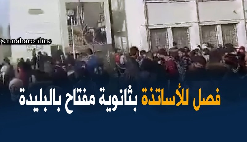 البليدة: طرد أساتذة الكنابست بمفتاح