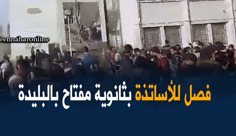 بالفيديو ..طرد أساتذة “الكنابست” بمفتاح شرق البليدة