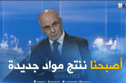 يوسفي: هذه السنة سنصدر منتجاتنا الإلكترومنزلية إلى دول الجوار