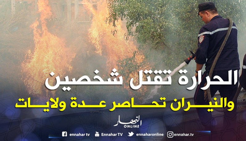 وفاة شخصين بسبب ارتفاع درجات الحرارة والنيران تحاصر 5 ولايات