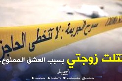 “نعم قتلت زوجتي الحامل خنقا خلال السحور بسبب العشق المجنون”!