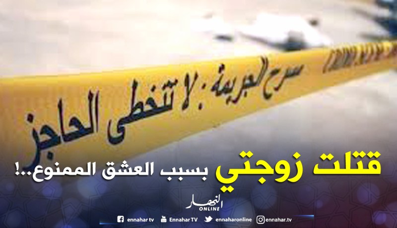 “نعم قتلت زوجتي الحامل خنقا خلال السحور بسبب العشق المجنون”!