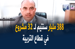 388 مليار سنتيم لقطاع التربية في الطارف