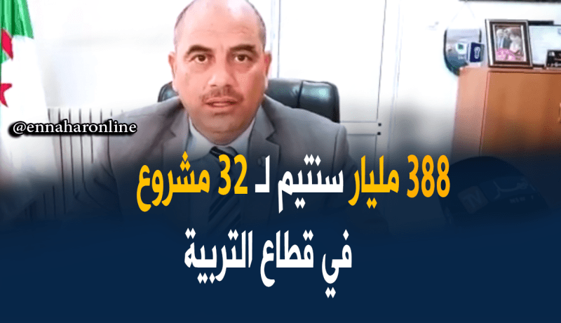 388 مليار سنتيم لقطاع التربية في الطارف