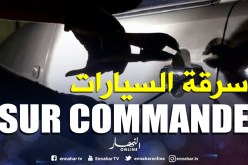 الإطاحة بشبكة وطنية خطيرة لسرقة السيارات «sur commande»!