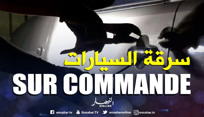 الإطاحة بشبكة وطنية خطيرة لسرقة السيارات «sur commande»!
