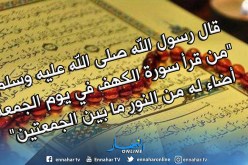 تعرف على فضائل قراءة سورة الكهف يوم الجمعة
