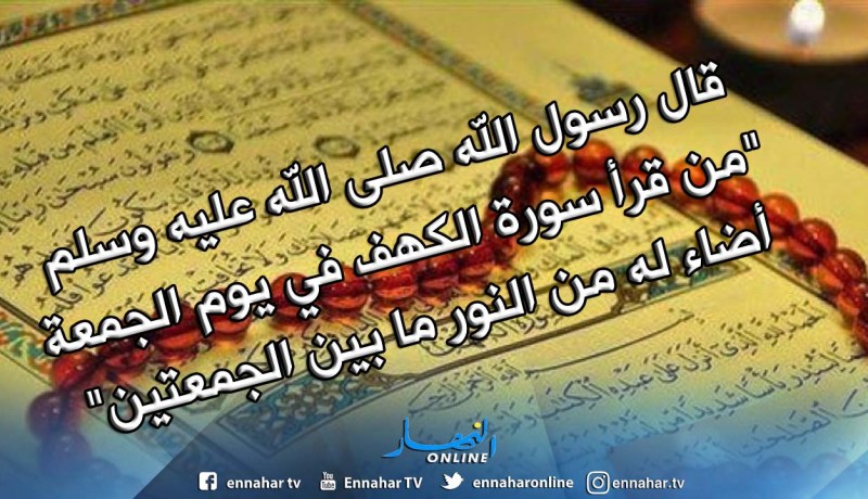 تعرف على فضائل قراءة سورة الكهف يوم الجمعة