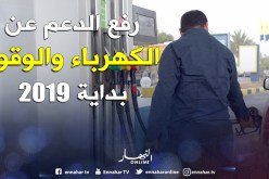 «رفع الدعم عن الكهرباء والوقود بداية من 2019»