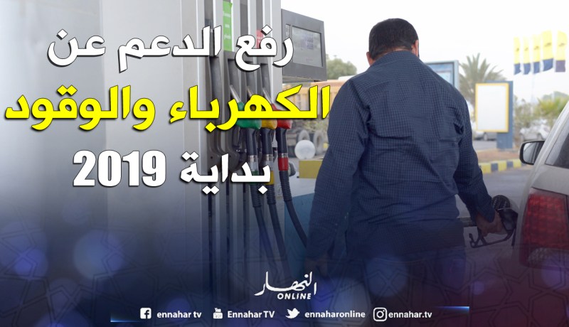 «رفع الدعم عن الكهرباء والوقود بداية من 2019»