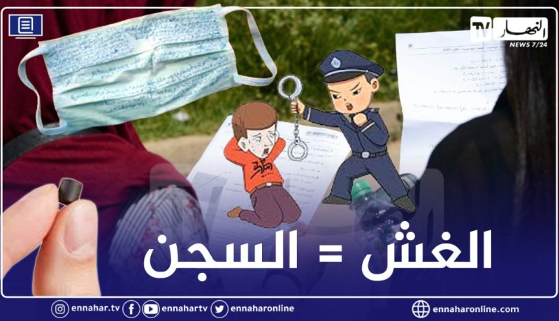 البكالوريا دورة 2021: متابعة 161 شخصا وحبس 64 منهم بأفعال تتعلق بالغش
