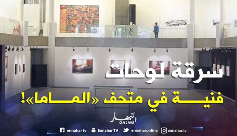 سرقة 3 لوحات للفنان «إيسياخم» من متحف «الماما» في العاصمة!