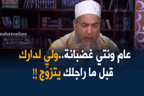 إنصحوني/عندي عام وأنا غضبانة في دار بابا..الشيخ شمس الدّين يردّ بطريقته !!