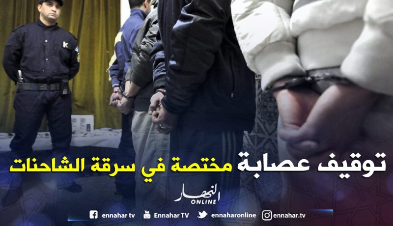 تفكيك شبكة مختصة في سرقة الشاحنات وتفكيكها وإعادة بيعها في المسيلة