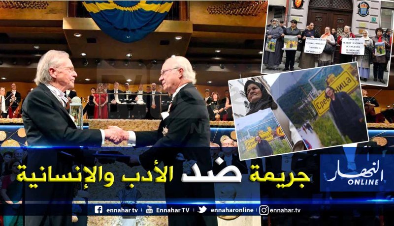 البوسنة والعالم ينتفضون ضد حامل جائزة نوبل للأدب
