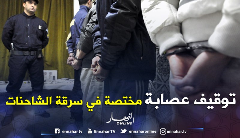 الإطاحة بعصابة مختصة في سرقة الشاحنات الصغيــرة مـــن وكـــالات الكــراء