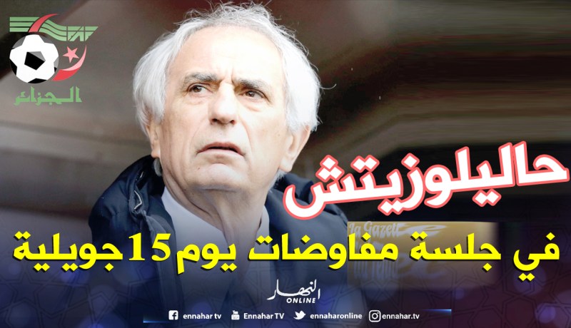 أول جلسة مفاوضات بين الفاف وحاليلوزيتش يوم 15 جويلية في «ليل»
