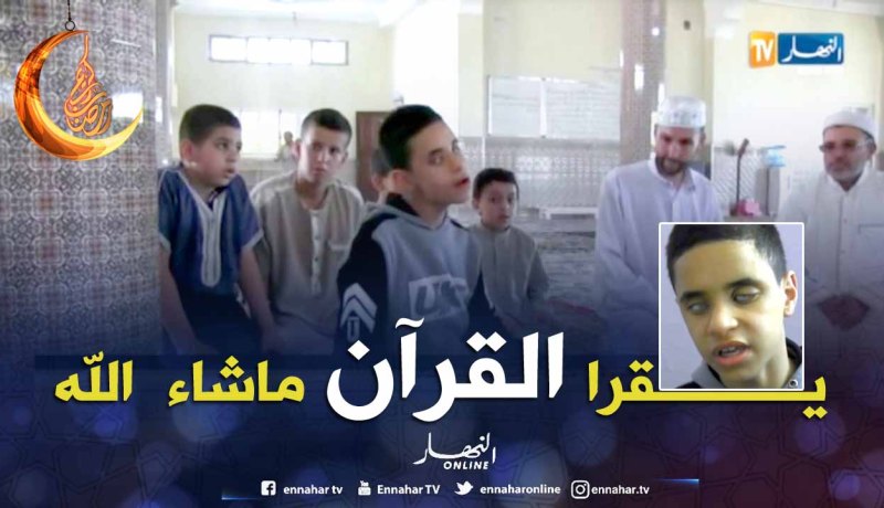 الطفل جيلالي “كفيف” يقلّد أشهر قراء العالم الإسلامي