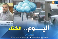 نبيل حساين: تساقط أمطار رعدية مصحوبة ببرد على 6 ولايات من الوطن اليوم