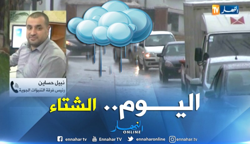 نبيل حساين: تساقط أمطار رعدية مصحوبة ببرد على 6 ولايات من الوطن اليوم