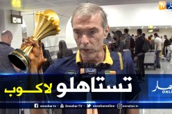 مدرب البنين: “مباراتنا أمام الجزائر ستكون حدثا إحتفاليا”