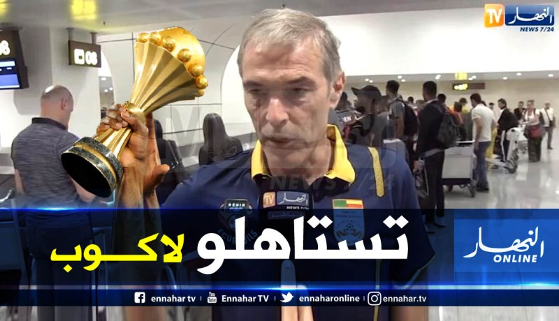 مدرب البنين: “مباراتنا أمام الجزائر ستكون حدثا إحتفاليا”