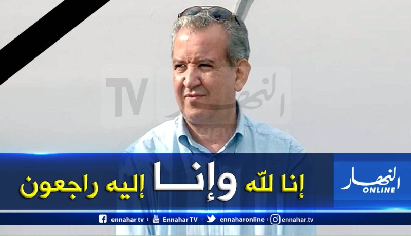 رئيس شبيبة بجاية الأسبق في ذمة الله