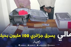 «حـــراڤ» مــالــي يسلـــب جــزائـــري 100 مليـــون بحيلة «الخزنة والمحلول العجيب»!