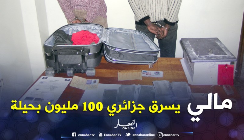 «حـــراڤ» مــالــي يسلـــب جــزائـــري 100 مليـــون بحيلة «الخزنة والمحلول العجيب»!