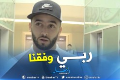 بالفيديو.. لعمارة:”كنا في المستوى وفزنا على منتخب قوي”